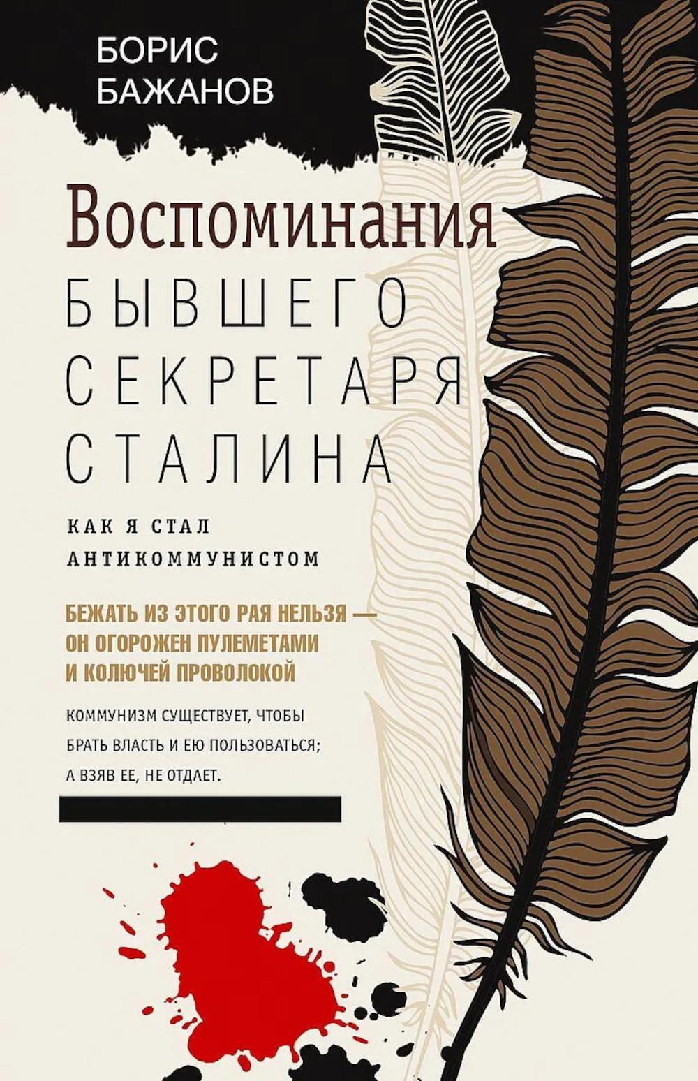 Воспоминания бывшего секретаря Сталина. Как я стал антикоммунистом