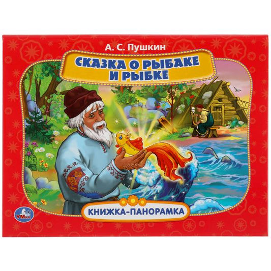 Сказка о рыбаке и рыбке. А.С. Пушкин. Союзмультфильм. Книжка панорамка А4. 12 стр. Умка в кор.10шт