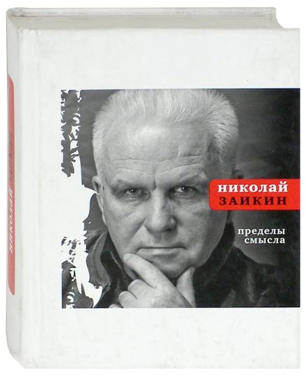 Пределы смысла