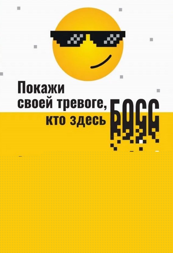 Покажи своей тревоге, кто здесь босс. Программа КПТ: три шага для освобождения от тре (6529)