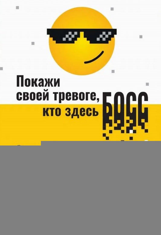 Покажи своей тревоге, кто здесь босс. Программа КПТ: три шага для освобождения от тре (6529)