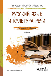 Русский язык и культура речи. Учебник для спо