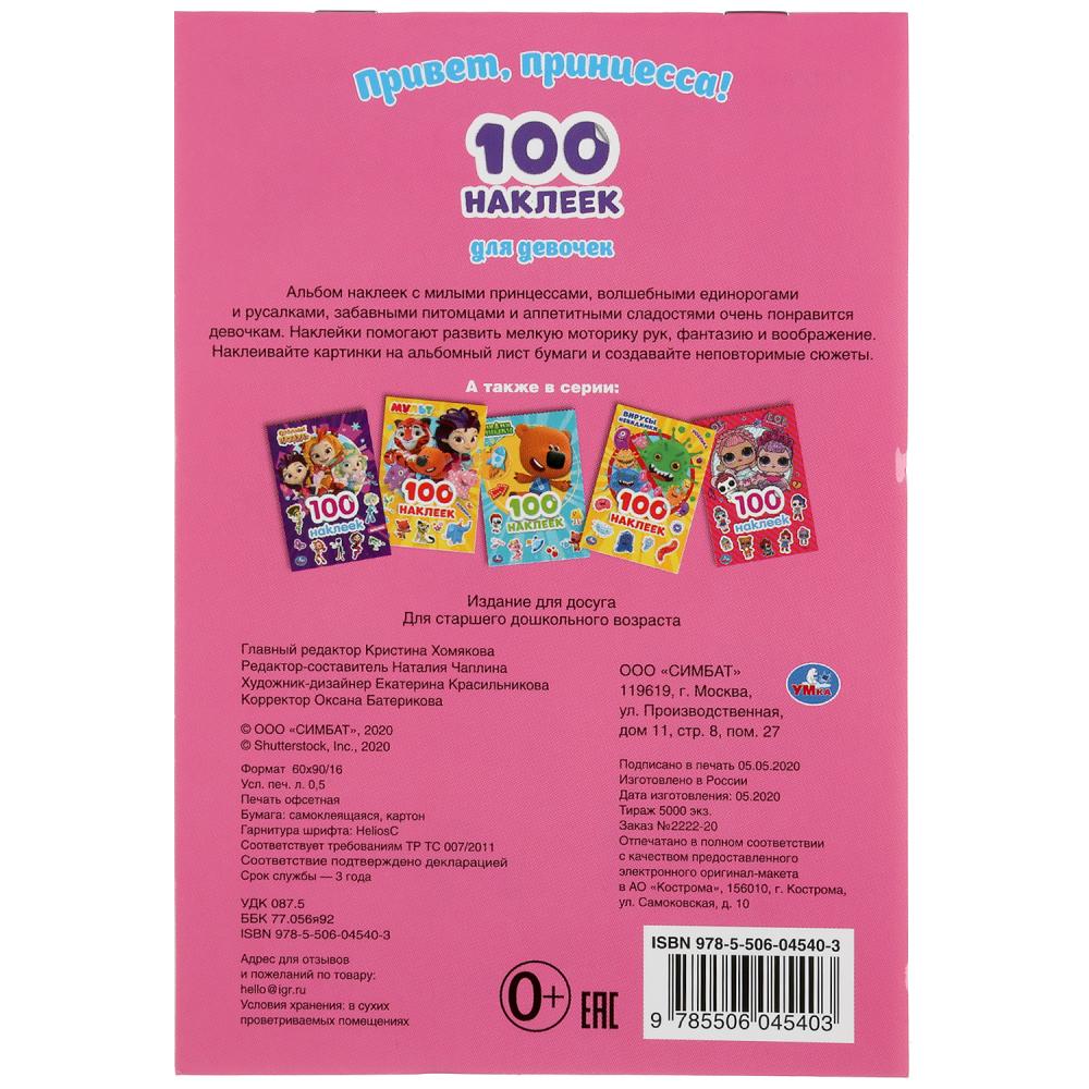 "УМКА". ПРИВЕТ, ПРИНЦЕССЫ (АЛЬБОМ 100 НАКЛЕЕК МАЛЫЙ ФОРМАТ). 145Х210 ММ. 4 СТР. НАКЛЕЕК в кор.50шт