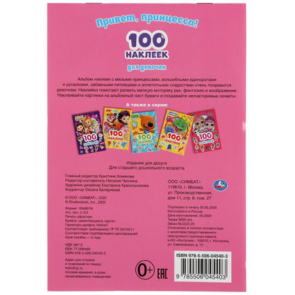 "УМКА". ПРИВЕТ, ПРИНЦЕССЫ (АЛЬБОМ 100 НАКЛЕЕК МАЛЫЙ ФОРМАТ). 145Х210 ММ. 4 СТР. НАКЛЕЕК в кор.50шт