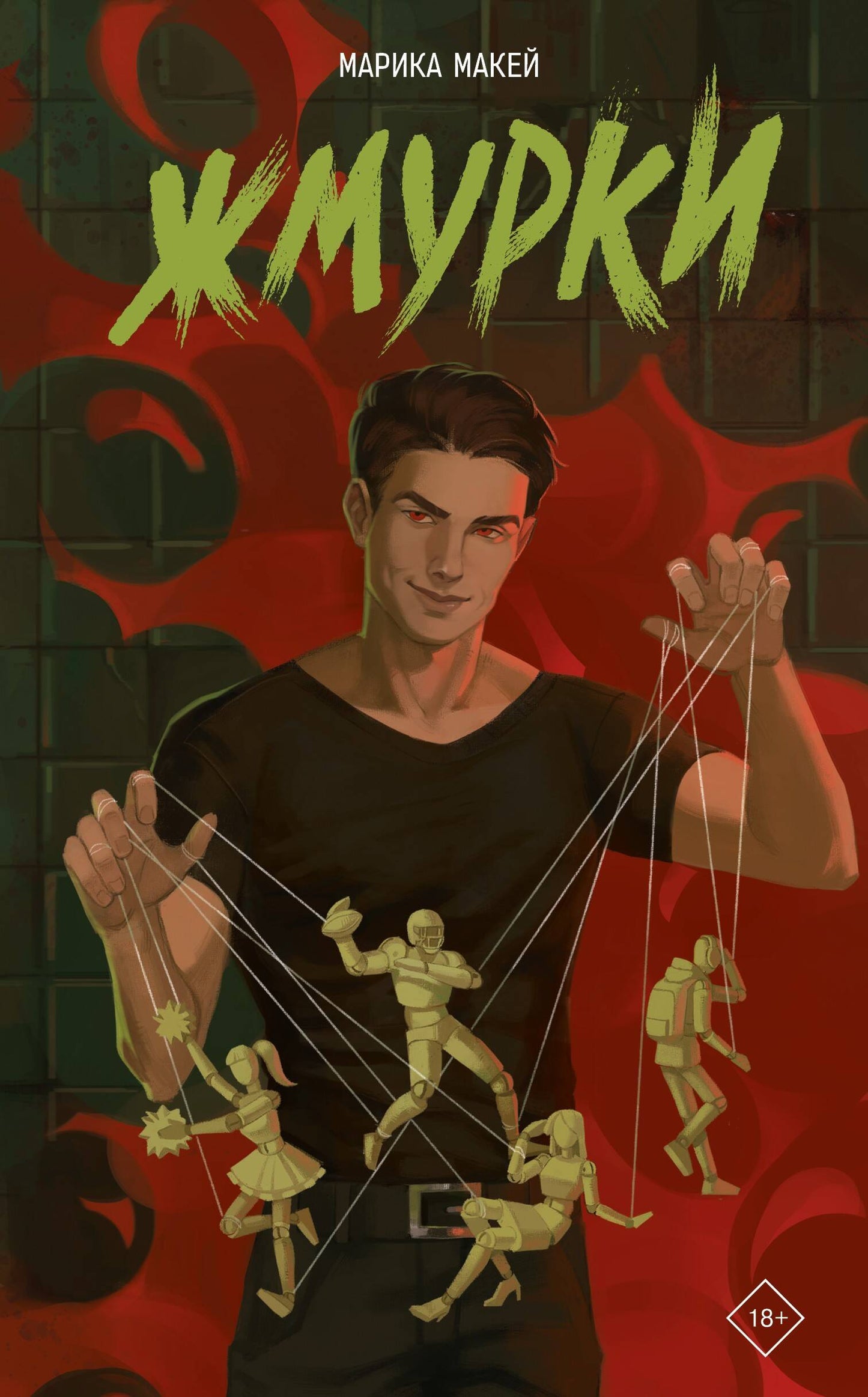Жмурки