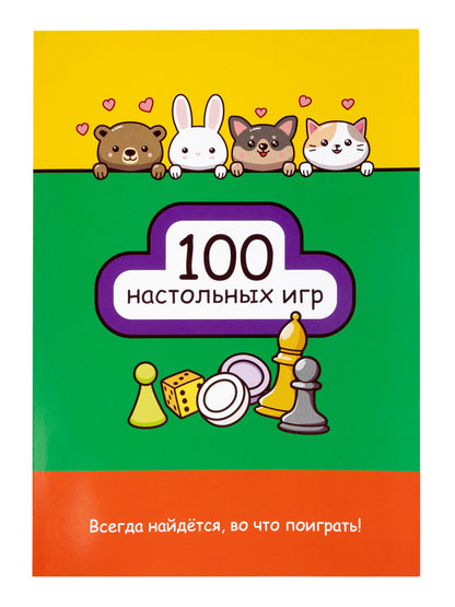 Набор настольных игр "100 игр для всей семьи"