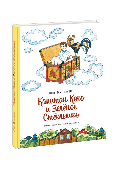 Капитан Коко и Зелёное стёклышко: [повесть-сказка] / Л. И. Kuzьmin; IL. Е. Волжиной. - М. : Нигма, 2015. - 88 с. : ил.