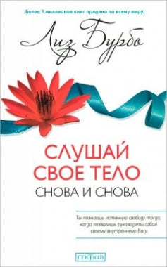 Слушай свое тело - снова и снова! (тв.)