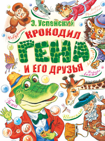 Crocodile Géna et son fils