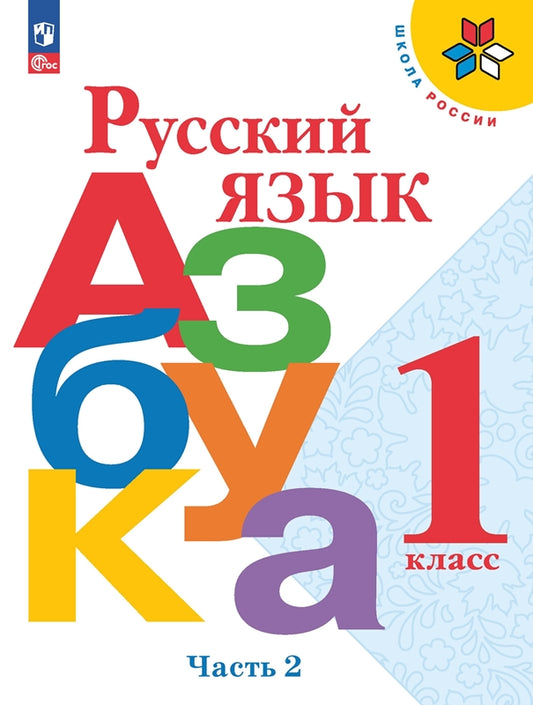 Горецкий (Приложение 1) 1 cl. Русский язык. Азбука. Учебник. Часть 2 ("Школа России")