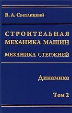Строительная механика машин. Механика стержней. В 2-х т. Т. 2. Динамика. Светлицкий В. А.