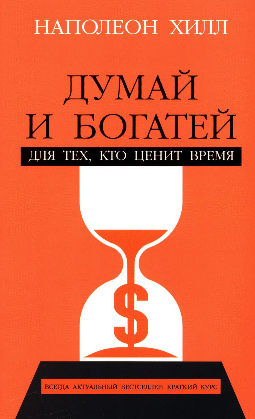 Думай и богатей: Для тех, кто ценит время