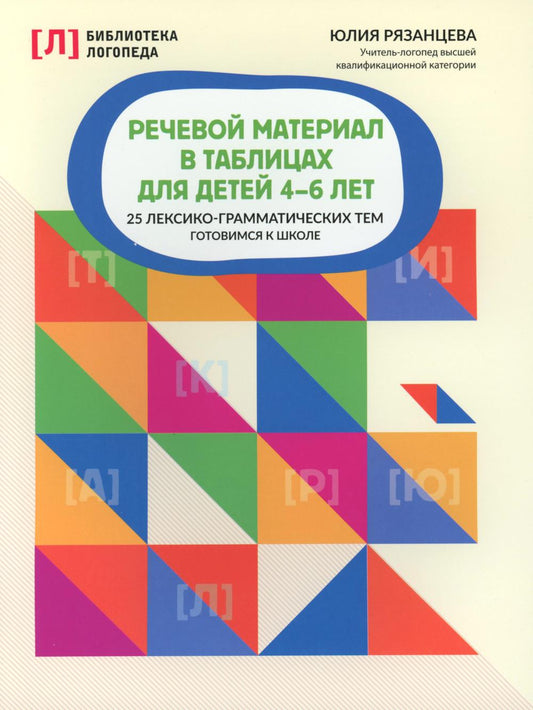 Речевой материал в таблицах для детей 4-6 лет:25 лексико-грам.тем:готовимся к школе дп