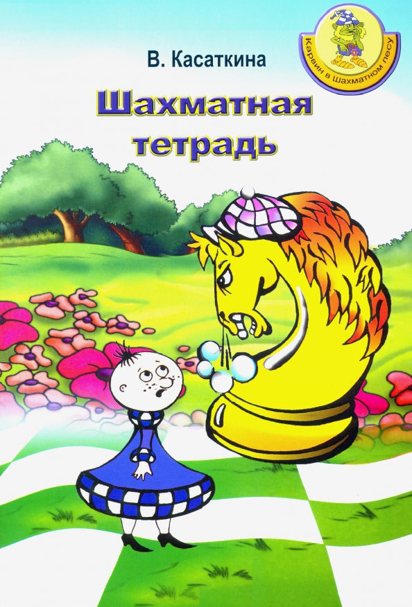 Карвин в Шахматном лесу. Шахматная тетрадь