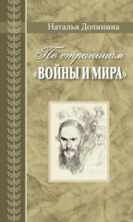 À la page "Войны и мира". Заметки о романе Л. H. Толстого "Война и мир"