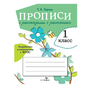 ПРОПИСИ ДЛЯ 1 КЛ. Propositions pour les réparations