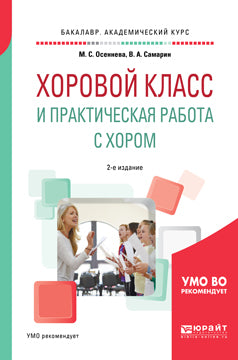 Хоровой класс и практическая работа с хором 2-е изд. , испр. И доп. Учебное пособие для академического бакалавриата