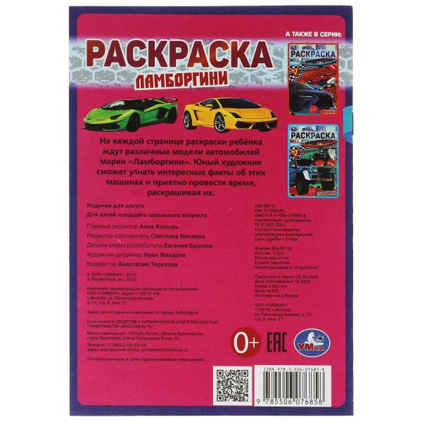 Ламбордгини. Раскраска Малышка 16 заданий. 145х210 мм. 8 стр. Умка в кор.100шт