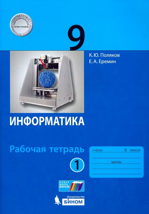Поляков. Informations 9кл. Рабочая тетрадь в 2ч.Ч.1 к Пр.2 ФПУ 22-27