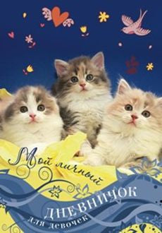 Котята на синей обложке Дневничок