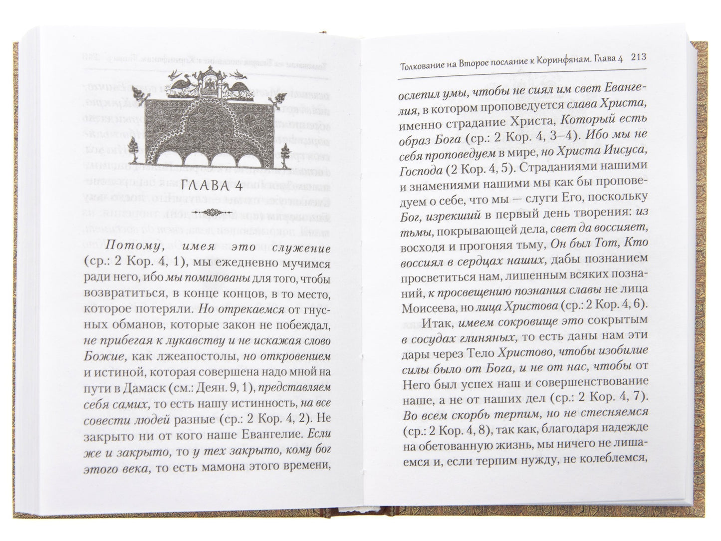 Преподобный Ефрем Сирин.Толкование на Послания апостола Павла