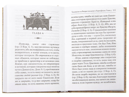 Преподобный Ефрем Сирин.Толкование на Послания апостола Павла