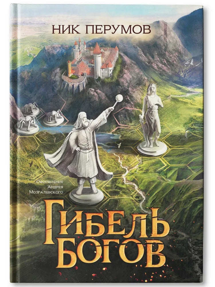 Гибель Богов (цел.)