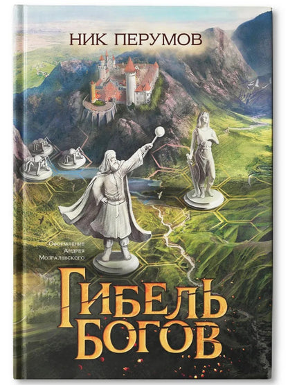 Гибель Богов (цел.)