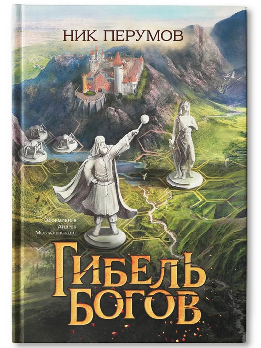 Гибель Богов (цел.)