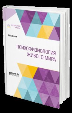 Психофизиология живого мира