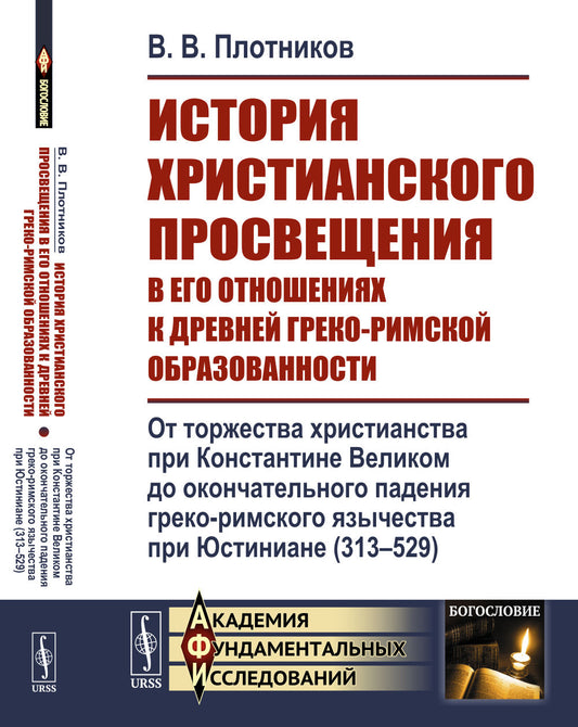 История христианского просвещения в его отношениях к древней греко-римской образованности. Книга 2. От торжества христианства при Константине Великом до окончательного падения греко-римского язычества при Юстиниане (313-529)