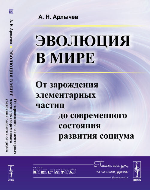 Эволюция в мире. От зарождения элементарных частиц до современного состояния развития социума. А.Н. Арлычев.