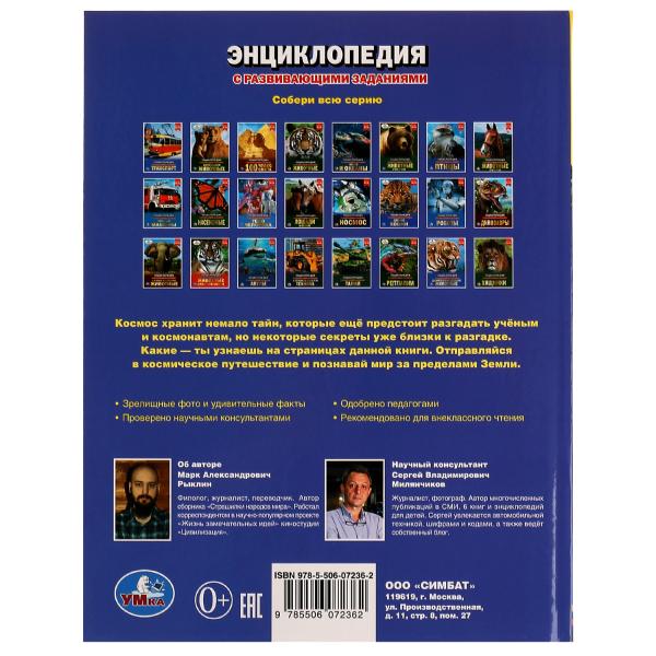 100 тайн космоса и НЛО. Энциклопедия с развивающими заданиями. 197х255мм. 48 pièces. Ouais. dans le cor.15шт