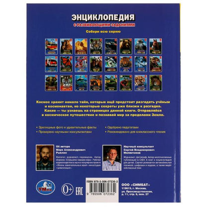 100 тайн космоса и НЛО. Энциклопедия с развивающими заданиями. 197х255мм. 48 pièces. Ouais. dans le cor.15шт