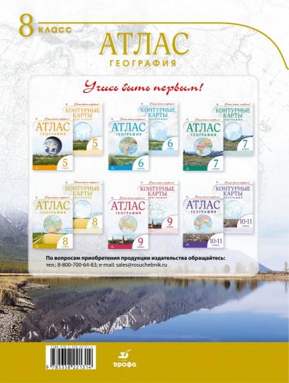 Атлас: География 8кл Учись быть первым! новый ФГОС