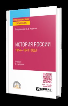 ИСТОРИЯ РОССИИ. 1914—1941 ГОДЫ 8-е изд., пер. и доп. Учебник для СПО