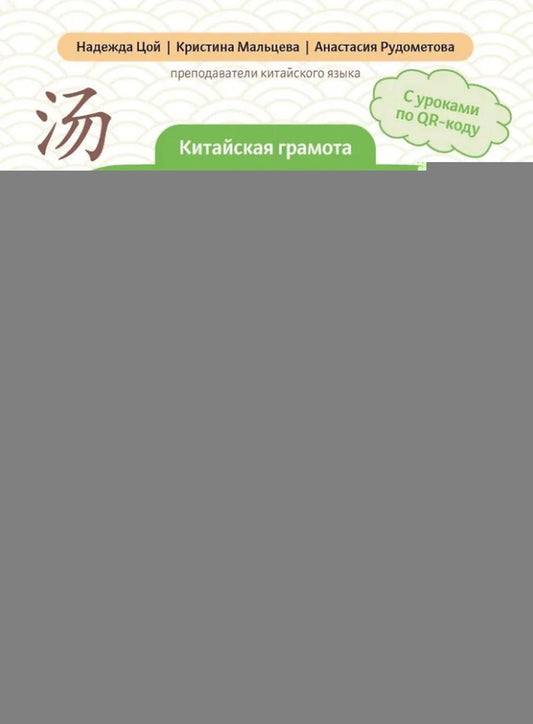 Китайские прописи-раскраски: еда и напитки