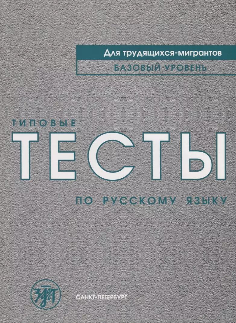 Les tests typiques de la Russie sont destinés aux entreprises de commerce. (Книга + СD)
