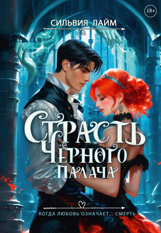 Страсть Черного палача