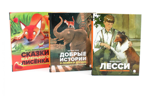 Добрые сказки про животных (комплект из 3-х книг)