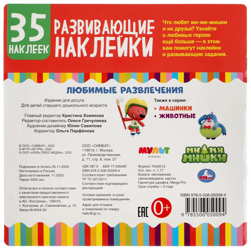 "УМКА". МИ-МИ-МИШКИ. ЛЮБИМЫЕ РАЗВЛЕЧЕНИЯ. РАЗВИВАЮЩИЕ НАКЛЕЙКИ, 35 НАКЛЕЕК. 200Х200ММ 8СТР в кор50шт
