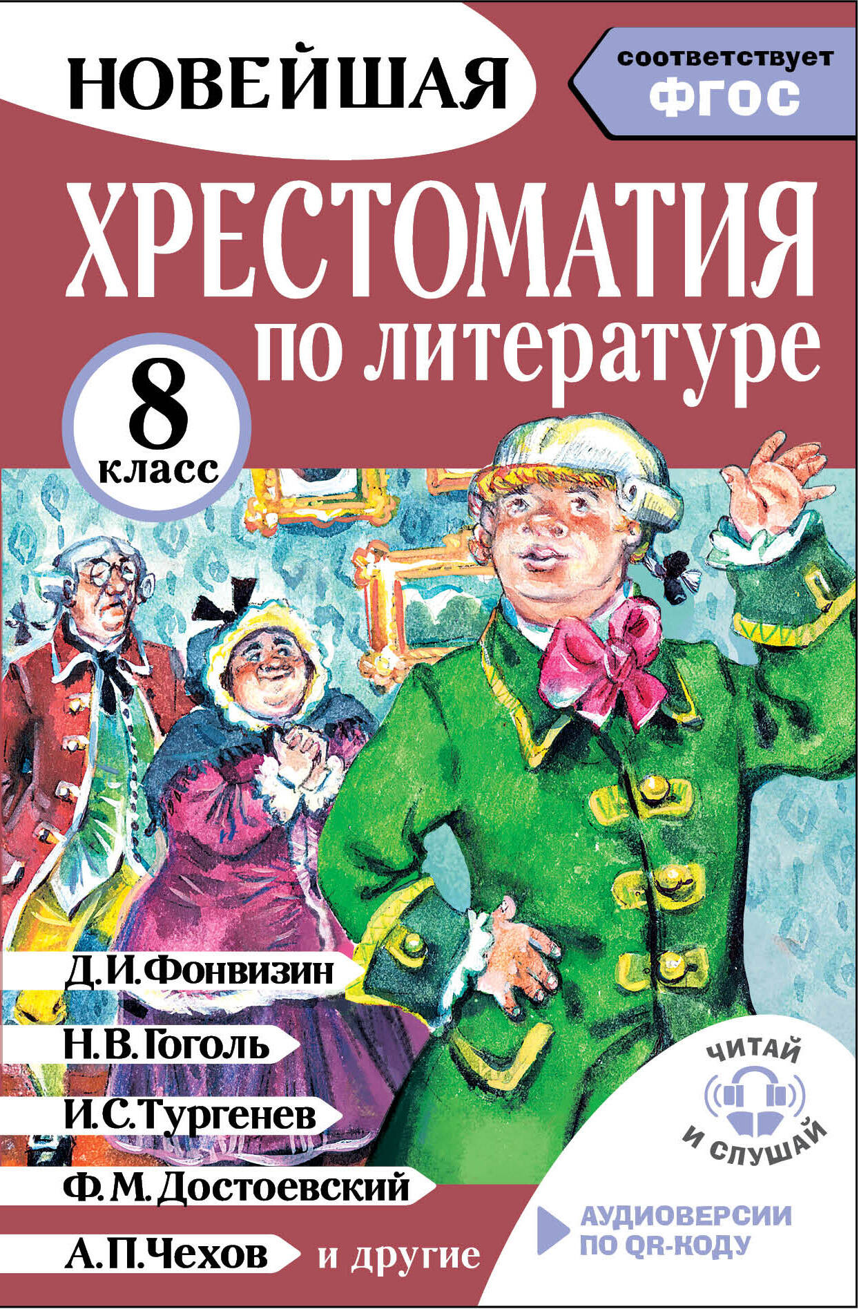 Хрестоматия по литературе 8 класс. Аудиоверсии по QR-коду