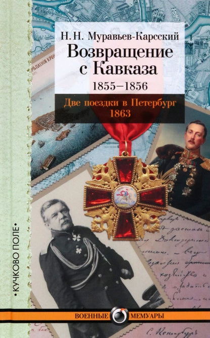 Возвращение с Кавказа. 1855–1856. Две поездки в Петербург. 1863 / вступ. ст. и коммент. Г. В. Зубенко