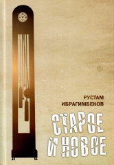 Старое и новое. Избранные пьесы. Т. I