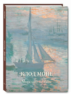 Клод Моне. Морской пейзаж