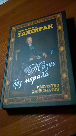 Жизнь без морали. Искусство дипломатии