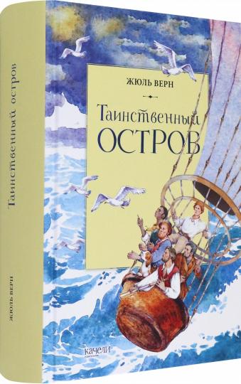 Таинственный остров