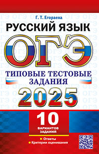 Егораева. ОГЭ 2025. Русский язык. Types de tests. 10 variantes.