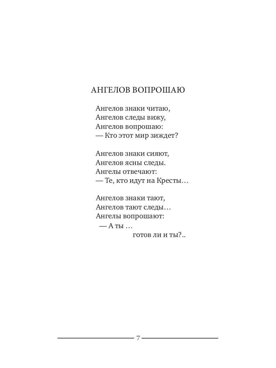 Ангелов вопрошаю