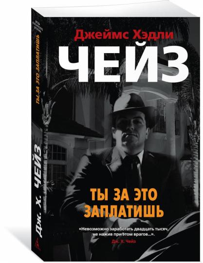 Ты за это заплатишь